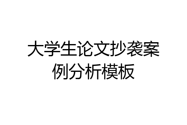 大学生论文抄袭案例分析模板