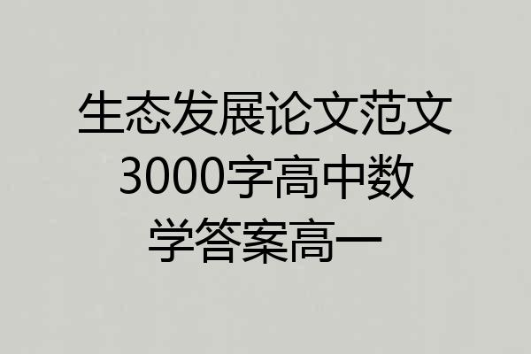 生态发展论文范文3000字高中数学答案高一