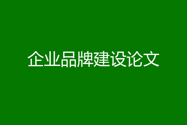 企业品牌建设论文