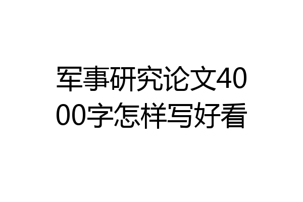 军事研究论文4000字怎样写好看