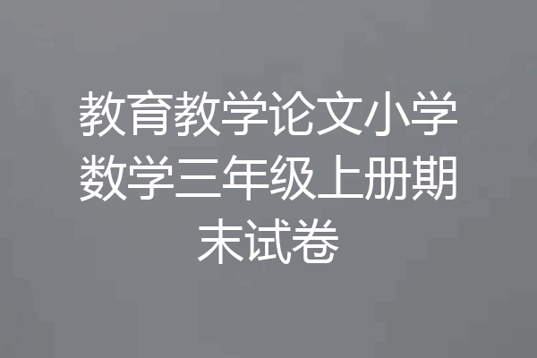 教育教学论文小学数学三年级上册期末试卷