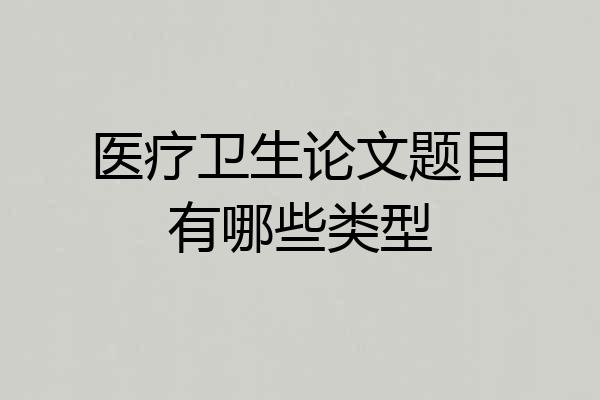 医疗卫生论文题目有哪些类型
