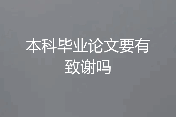 本科毕业论文要有致谢吗