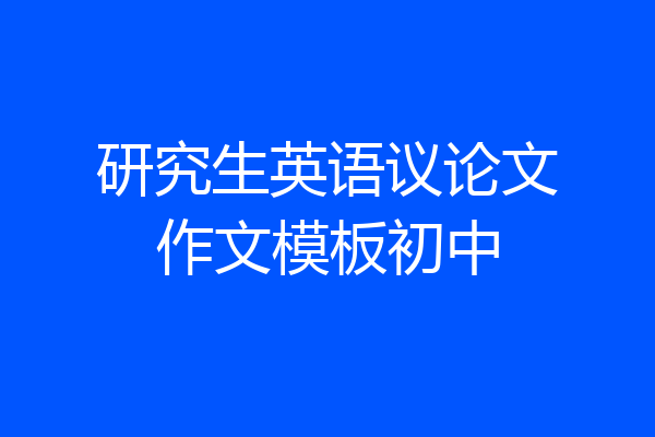 研究生英语议论文作文模板初中
