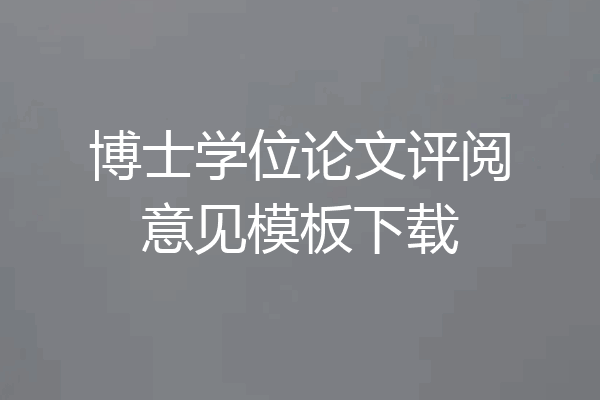 博士学位论文评阅意见模板下载