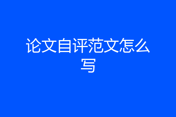 论文自评范文怎么写