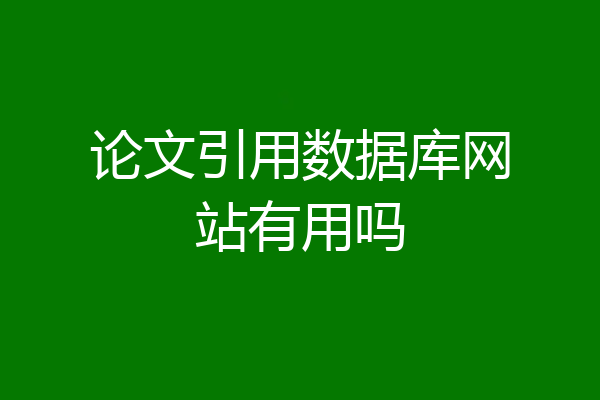 论文引用数据库网站有用吗