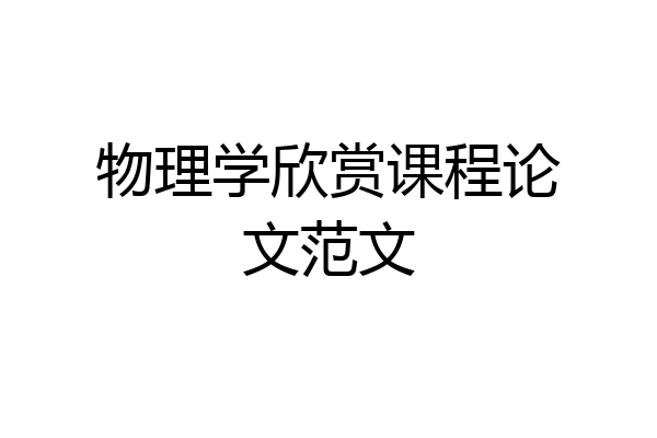 物理学欣赏课程论文范文