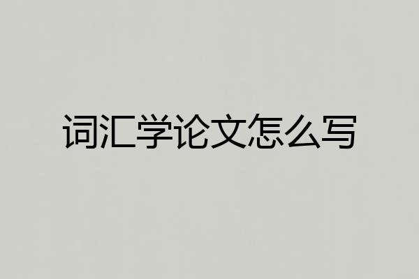 词汇学论文怎么写