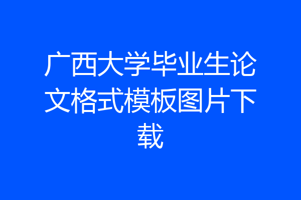 广西大学毕业生论文格式模板图片下载