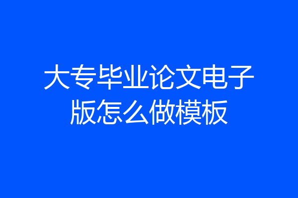 大专毕业论文电子版怎么做模板
