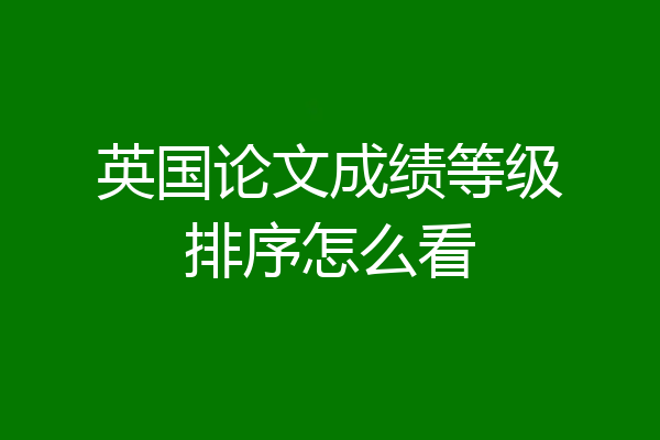 英国论文成绩等级排序怎么看