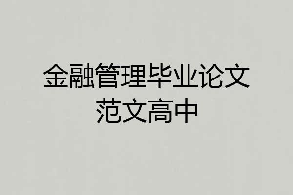 金融管理毕业论文范文高中