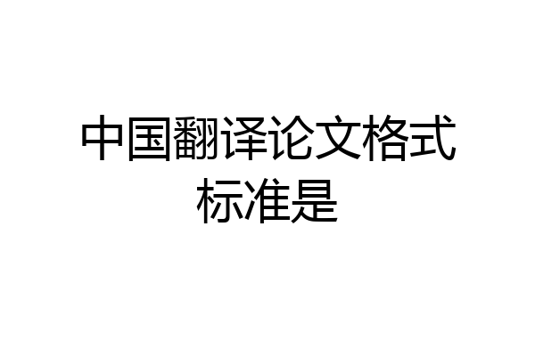 中国翻译论文格式标准是