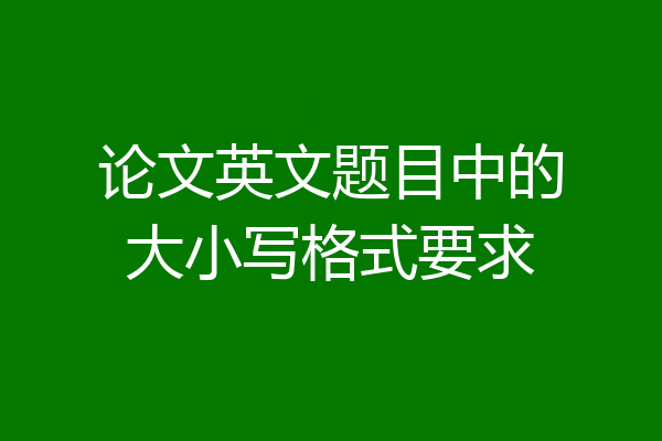 论文英文题目中的大小写格式要求