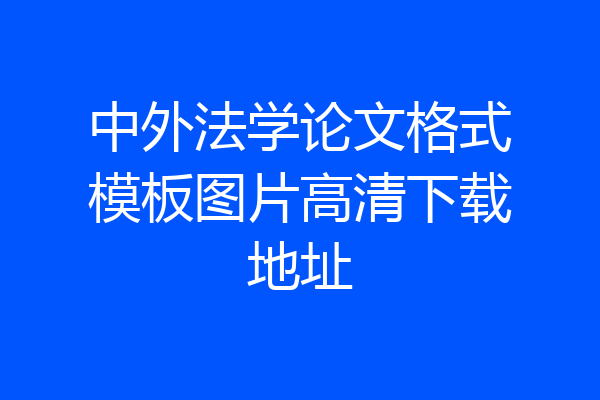 中外法学论文格式模板图片高清下载地址
