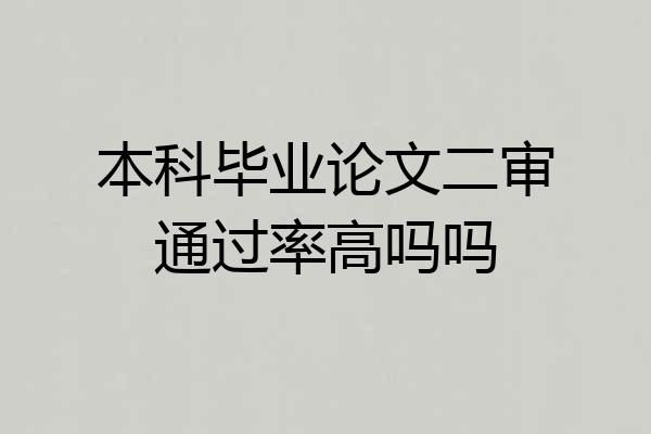 本科毕业论文二审通过率高吗吗