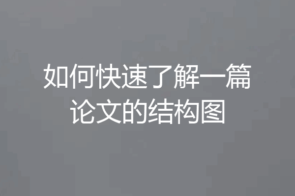 如何快速了解一篇论文的结构图