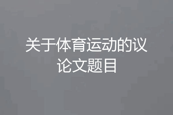 关于体育运动的议论文题目
