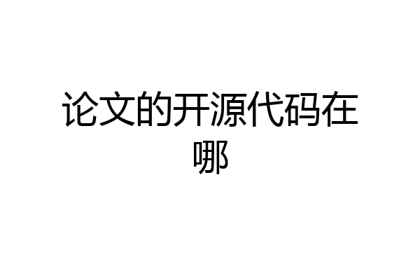 论文的开源代码在哪