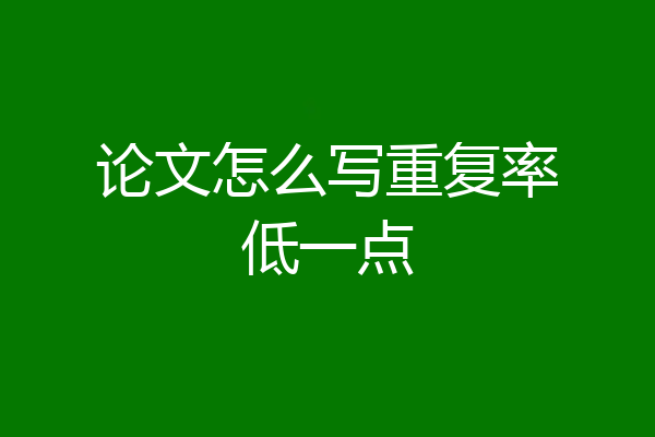 论文怎么写重复率低一点