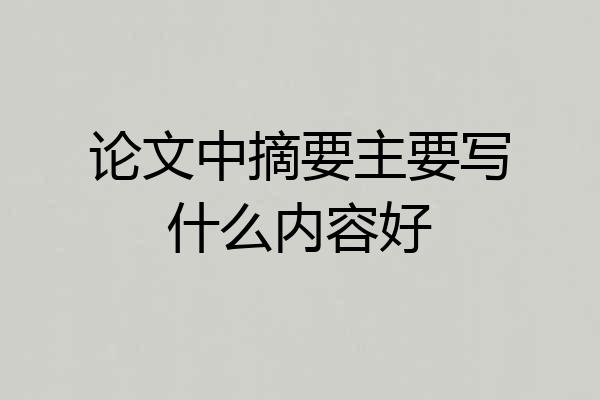 论文中摘要主要写什么内容好