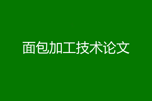 面包加工技术论文