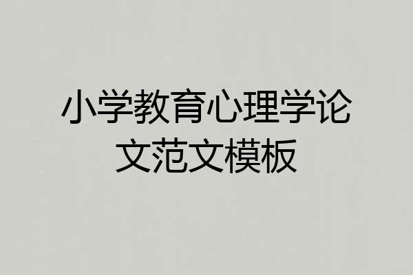 小学教育心理学论文范文模板