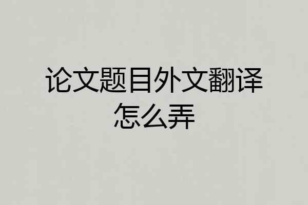 论文题目外文翻译怎么弄