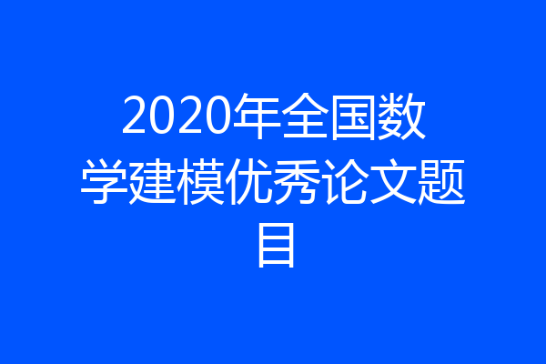 2020年全国数学建模优秀论文题目