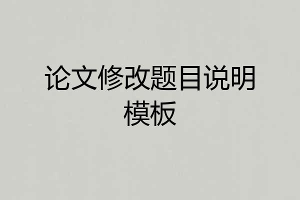 论文修改题目说明模板