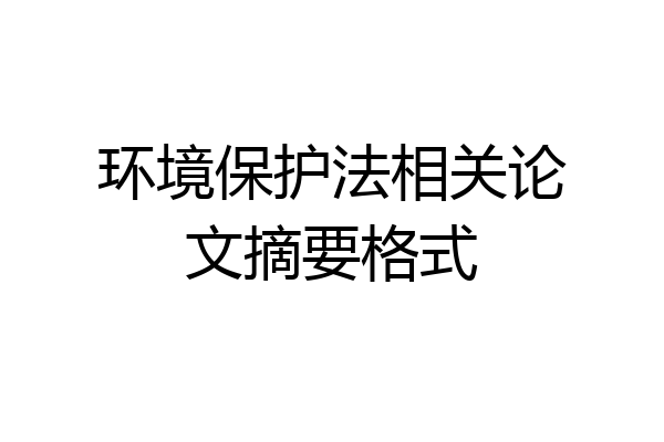 环境保护法相关论文摘要格式