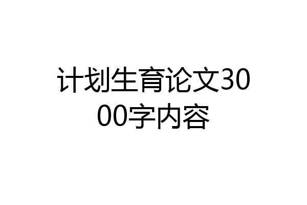 计划生育论文3000字内容
