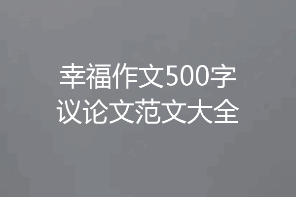 幸福作文500字议论文范文大全