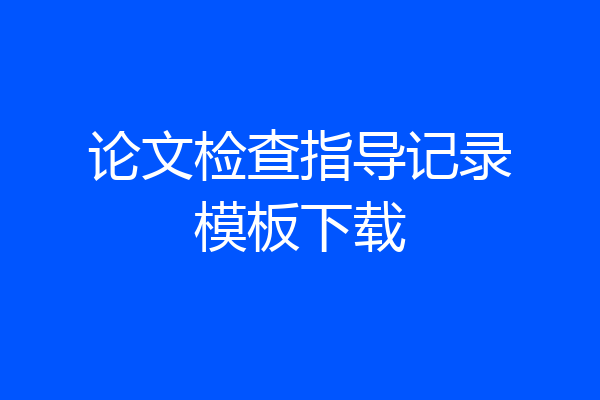 论文检查指导记录模板下载