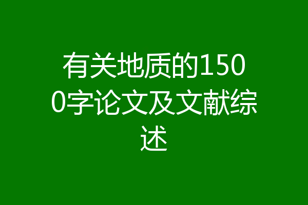 有关地质的1500字论文及文献综述