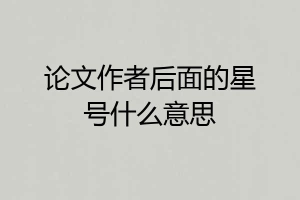 论文作者后面的星号什么意思