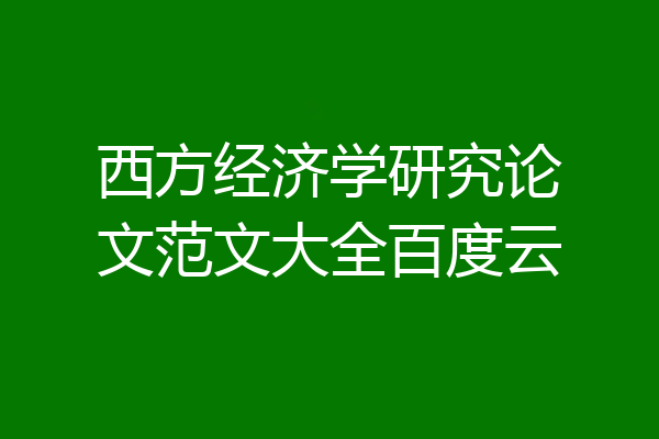 西方经济学研究论文范文大全百度云