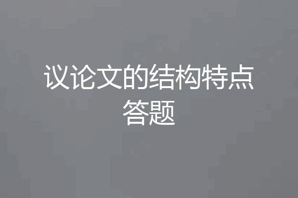 议论文的结构特点答题