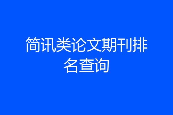 简讯类论文期刊排名查询