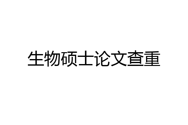 生物硕士论文查重