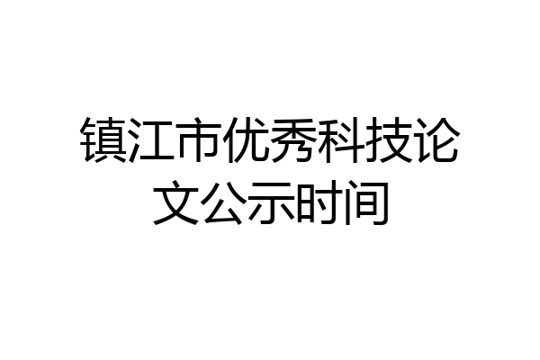 镇江市优秀科技论文公示时间