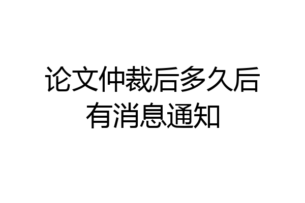 论文仲裁后多久后有消息通知