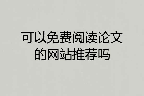 可以免费阅读论文的网站推荐吗