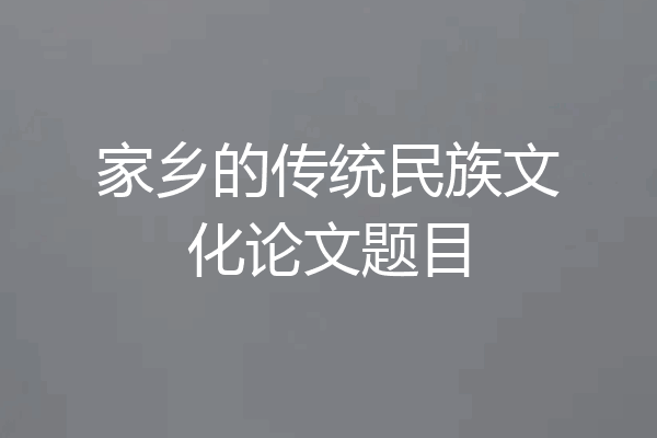 家乡的传统民族文化论文题目