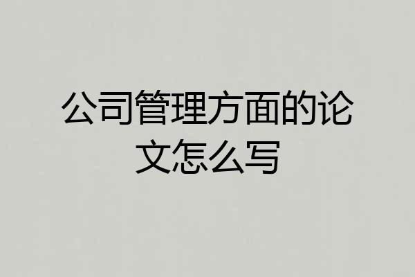 公司管理方面的论文怎么写