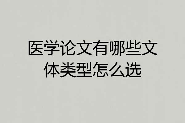 医学论文有哪些文体类型怎么选