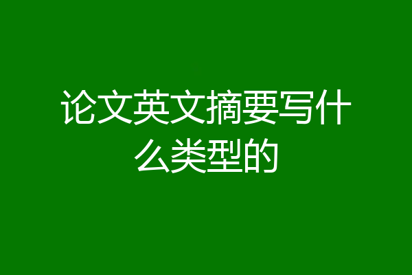 论文英文摘要写什么类型的
