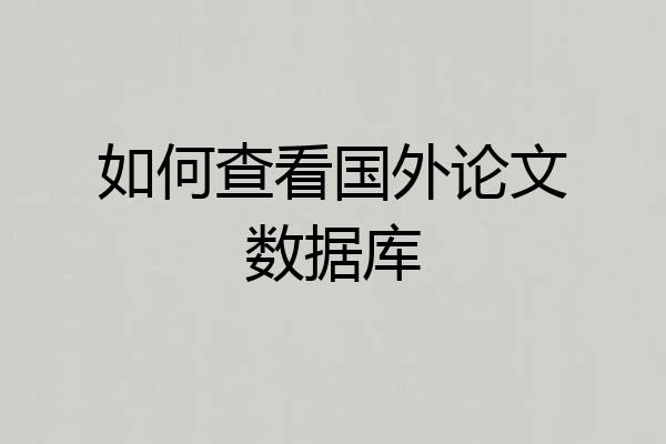 如何查看国外论文数据库