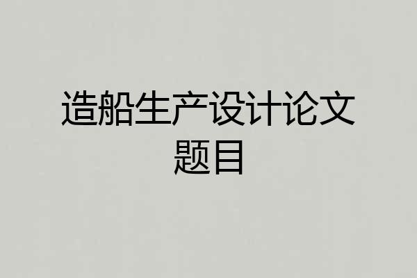 造船生产设计论文题目